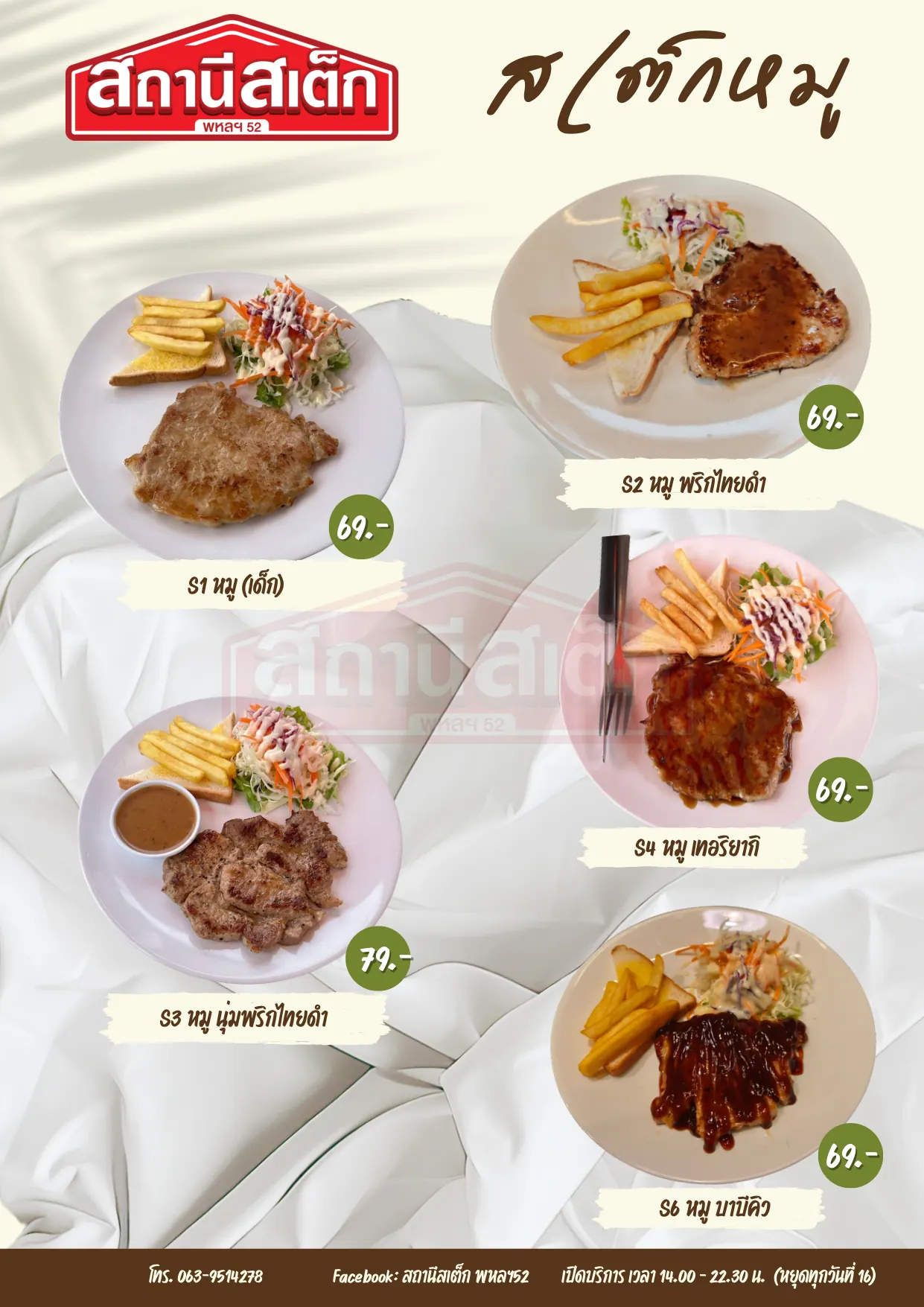 เมนูอาหารสถานีสเต็ก หน้า 1