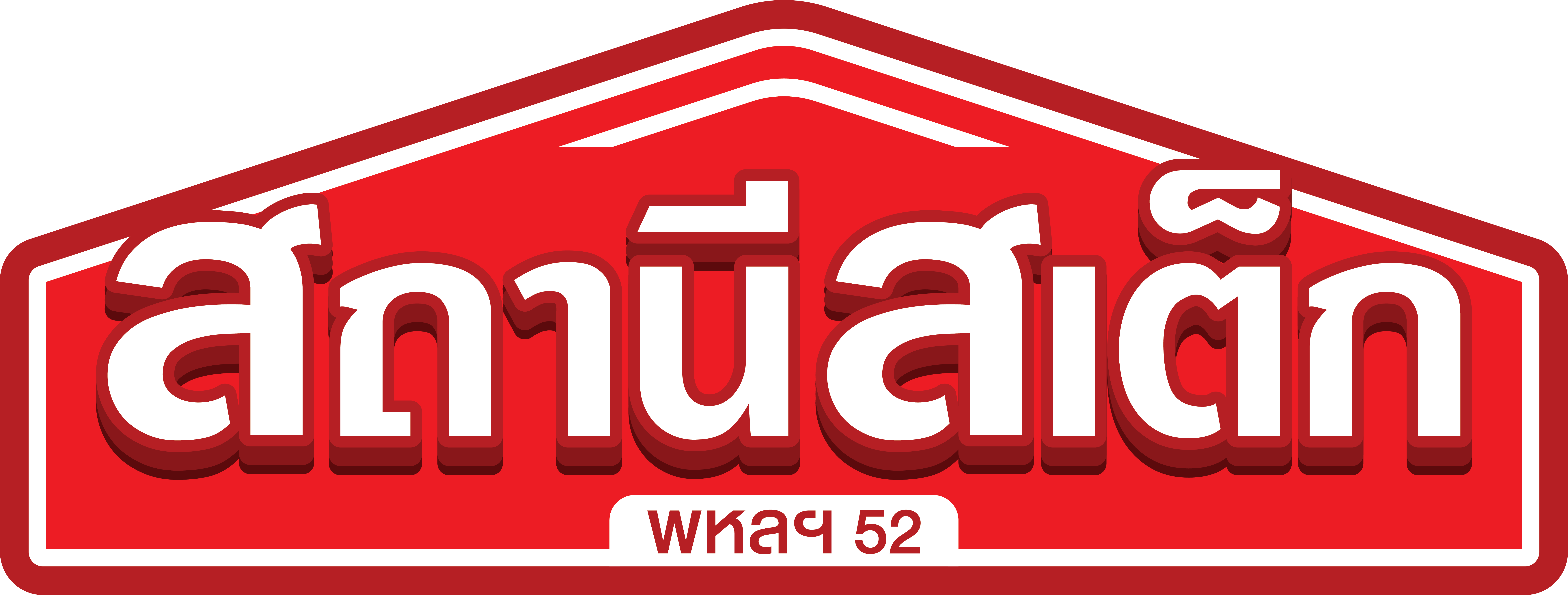 โลโก้สถานีสเต็ก